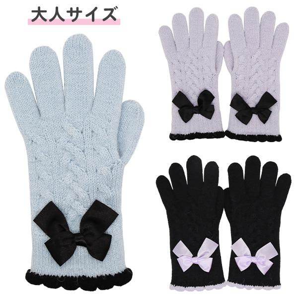 訳あり】 手袋 レディース 大人用 おしゃれ 防寒 (134-710) リボン付き