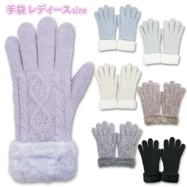 手袋 レディース 大人用 ケーブル編み ラメ入り ニット 裏モール 二重