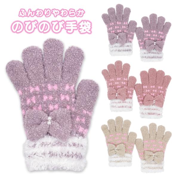 手袋 キッズ 子供 女の子 ニット 日本製 リボン付き (20721) マシュマロニット のびのび てぶくろ 暖かい 防寒 こども 幼稚園 保育園 小学生 かわいい おしゃれ