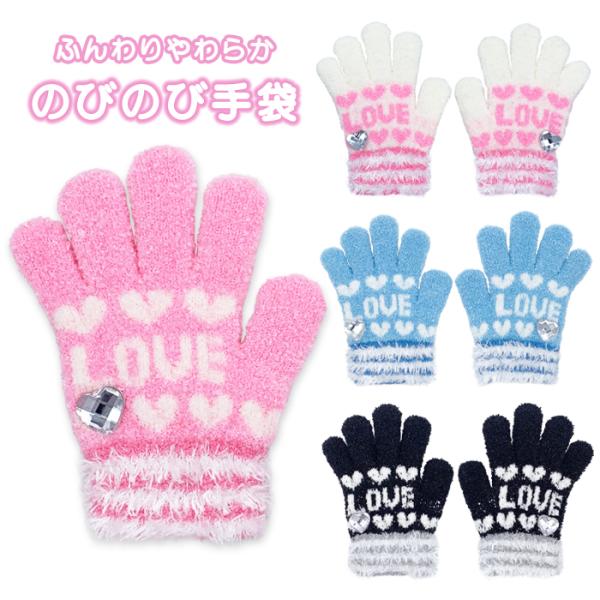 【訳あり】 手袋 キッズ 子供 女の子 ニット 日本製 ロゴ×ハート (45704) マシュマロニット のびのび てぶくろ 暖かい 防寒 こども 幼稚園 保育園 小学生