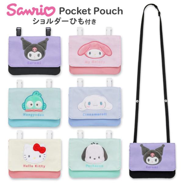 【商品の説明】サンリオキャラクターズのふわもこフェイスがかわいい移動ポケット。ハンカチや小物の持ち歩きに便利。スカートやパンツのウエスト部分にクリップで簡単に付け外しが出来ます。ポシェットにもなるショルダー付き。ショルダーはスナップボタンで...