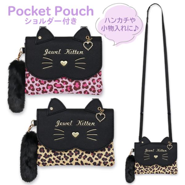 【商品の説明】ネコ×ヒョウ柄にしっぽのチャームが付いた、おしゃれな移動ポケット。ハンカチや小物の持ち歩きに便利。スカートやパンツのウエスト部分にクリップで簡単に付け外しが出来ます。ポシェットにもなるショルダー付き。ショルダーはスナップボタン...