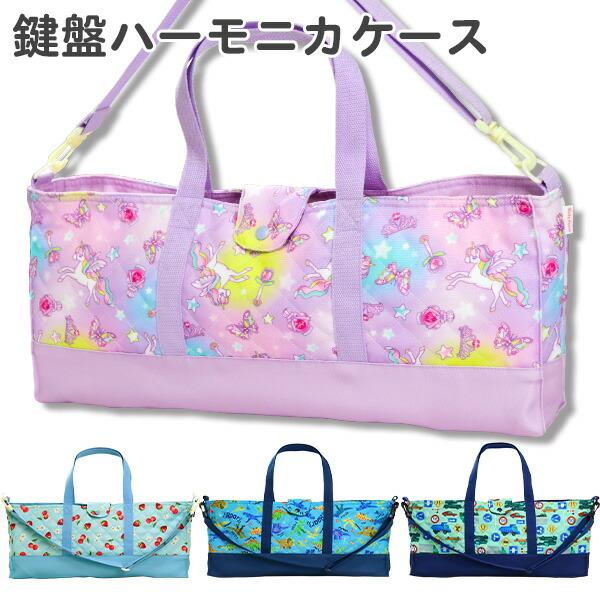 【商品の説明】鍵盤ハーモニカの持ち運びに便利な、肩掛けと手提げの2wayで使えるバッグ。軽くて丈夫なキルティングのポリエステル素材。ショルダーストラップは長さの調節が可能で、付け外しが出来ます。内側にはお名前タグが付いてます。【サイズ】縦 ...