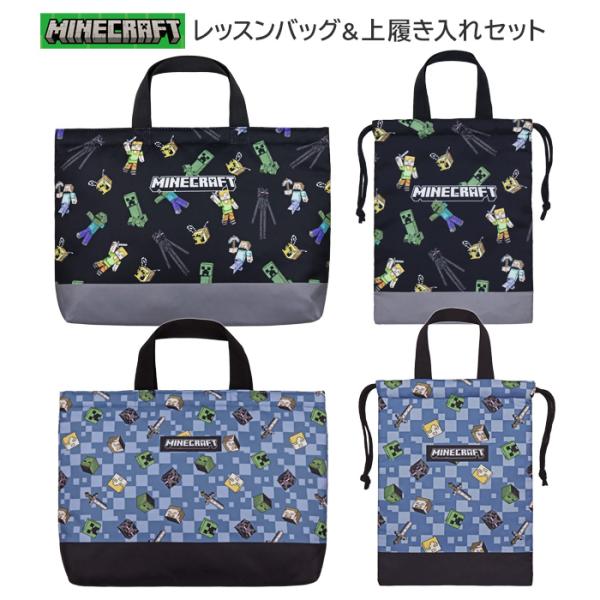 【商品の説明】『マインクラフト』のレッスンバッグと上履き入れの2点セットが新柄にリニューアル！2点とも内側にキルティング生地を使用してます。【レッスンバッグ】幅5cmのマチ付きでたっぷり収納できます。持ち手とは別に、フックに掛ける用の短いル...