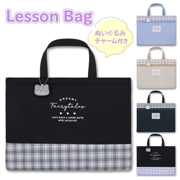 【商品の説明】ぬいぐるみチャームが付いた可愛いレッスンバッグ。軽量で丈夫なポリエステル素材です。表地と裏地の間にクッション材が入ってます。持ち手とは別にフックに掛ける用の短いループ付き。開け口の中央に面ファスナー付きで、荷物が飛び出さずに安...