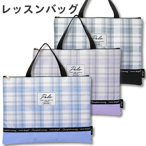 レッスンバッグ チェック柄(C00733) ファスナー 軽量 レッスン