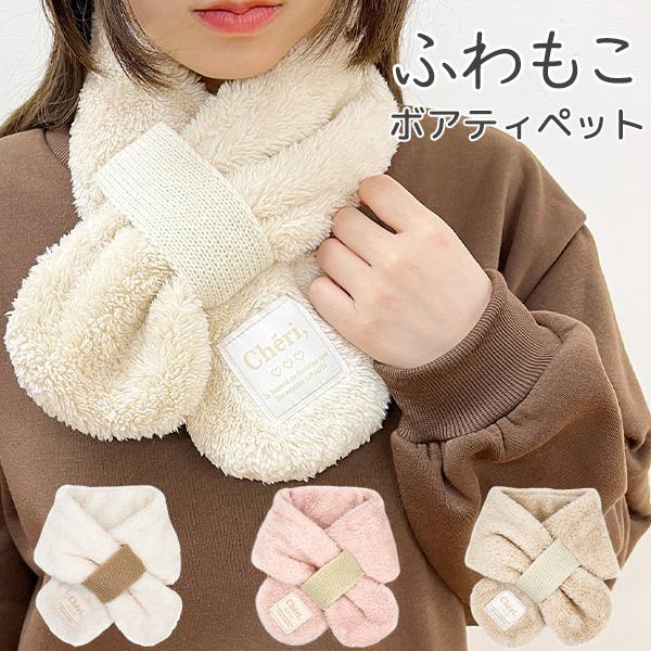 訳あり】 マフラー ティペット 差し込み ボア (131-703) ミニマフラー