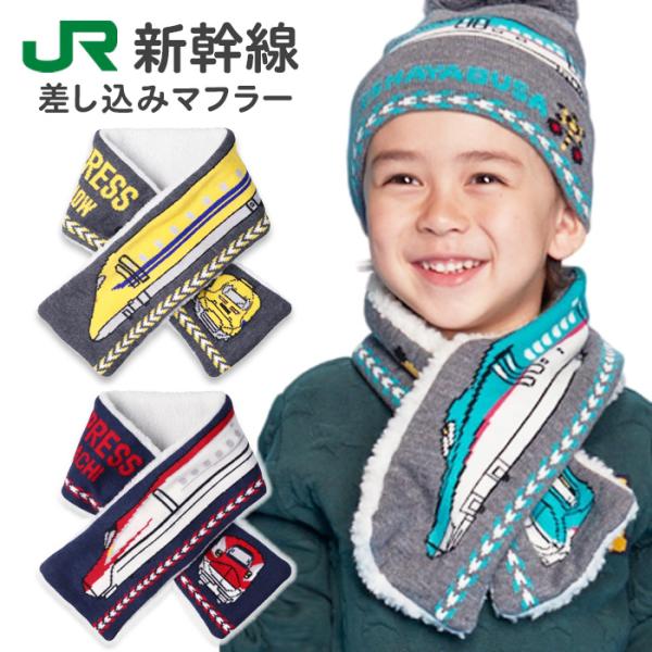 マフラー キッズ 子供 男の子 JR 新幹線 ニット 裏ボア 差し込み (B55898) 幼稚園 保育園 小学生 子ども こども 子供用 かわいい おしゃれ 電車 鉄道 防寒