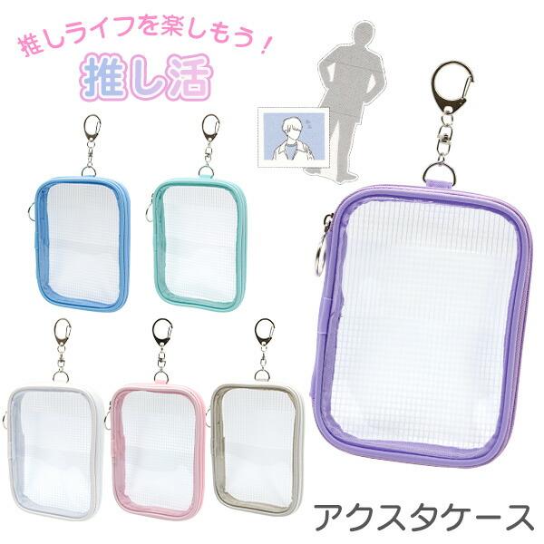 アクスタケース アクスタ ポーチ 収納 持ち運び アクリルスタンド
