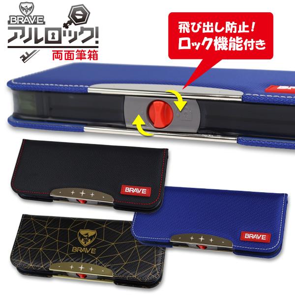 筆箱 両面 箱型 ペンケース 男の子 アルロック ブレイブ マグネット 筆