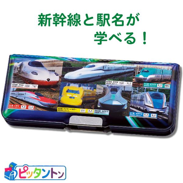 筆箱 両面 ペンケース 学べる2ドア筆入れ 新幹線と駅名 (SF029