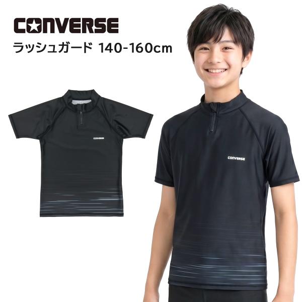 ラッシュガード キッズ ジュニア 男の子 男子 半袖 CONVERSE コンバース ブラック (795481-11) 140 150 160 170cm 小学生 中学生 フードなし ファスナー かぶり