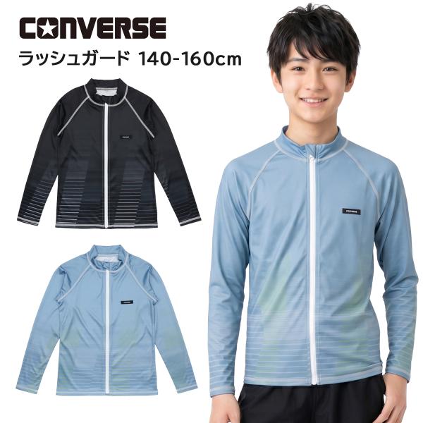 ラッシュガード キッズ ジュニア 男の子 男子 CONVERSE コンバース (796482) 140 150 160cm 小学生 中学生 長袖 前開き ファスナー フードなし 水着 おしゃれ