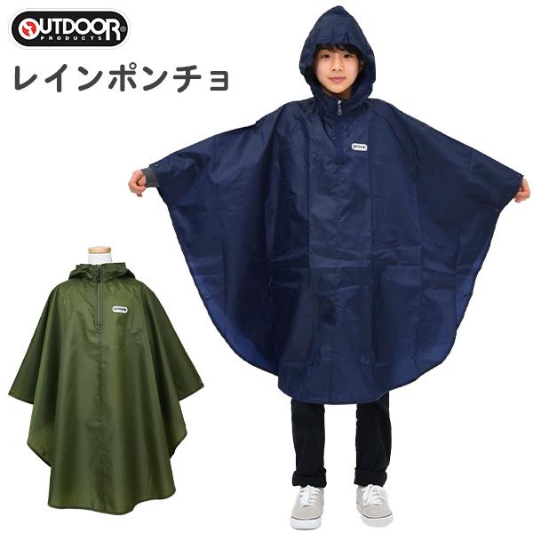 レインポンチョ キッズ ジュニア 男の子 女の子 OUTDOOR PRODUCTS