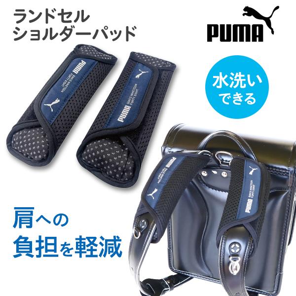PUMA（プーマ） ランドセル 肩パッド 負担 軽減 ショルダーパッド