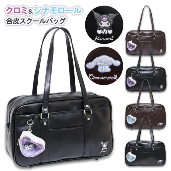 【商品の説明】『クロミ』と『シナモロール』の刺繍のワンポイントが可愛いスクールバッグ。合皮素材でカラーは黒と茶色の選べる2色展開。内容量は約15Lで、A4のノートや教科書、体操服やお弁当などたっぷり収納できます。内側にはクッション材入りのP...