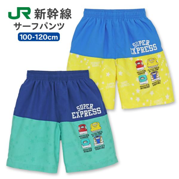 水着 男の子 キッズ 子供 サーフパンツ JR 新幹線 (125-303) スイムパンツ 100 110 120cm 子ども こども 幼稚園 保育園 小学生 男子 おしゃれ かわいい 海パン