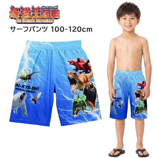 水着 男の子 キッズ 子供 サーフパンツ 最強王図鑑 (7268202 ブルー) スイムパンツ 100 110 120cm 子ども こども 幼稚園 保育園 小学生 男子 おしゃれ 海パン