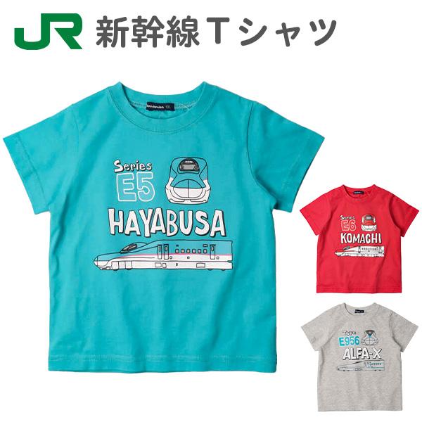 Tシャツ 半袖 キッズ 子供 男の子 JR東日本 新幹線 手描きタッチ (F30880) 100 110 120cm 綿100% 子供服 子ども こども 保育園 幼稚園 小学生 鉄道 電車 春夏
