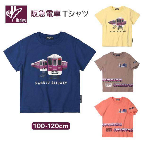 Tシャツ 半袖 キッズ 子供 阪急電車 100 110 120cm 綿100% 男の子 子ども こども 子供服 保育園 幼稚園 小学生 阪急電鉄 電車 鉄道 列車 半袖Tシャツ かわいい