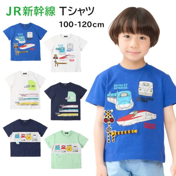 Tシャツ 半袖 キッズ 子供 JR 新幹線 100 110 120cm 綿100% 男の子 子ども こども 子供服 保育園 幼稚園 小学生 電車 鉄道 列車 かわいい