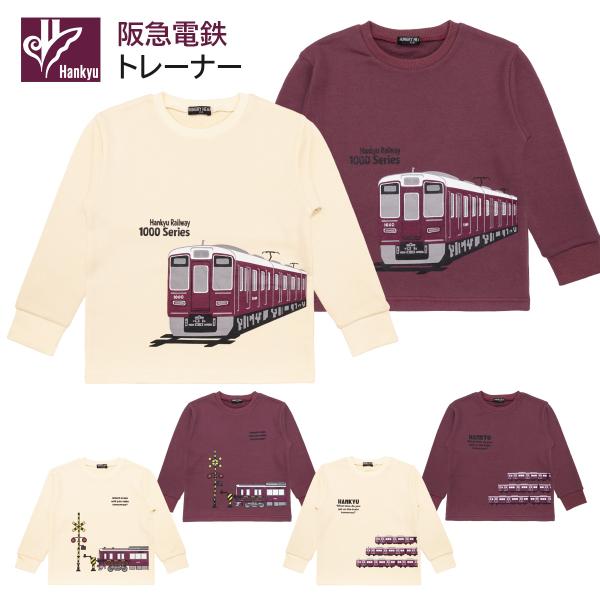 トレーナー キッズ 子供服 男の子 阪急電車 100 110 120cm 日本製 子供 子ども こども 電車 鉄道 阪急電鉄 かわいい おしゃれ 長袖 スウェット