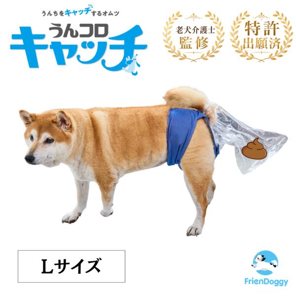 うんコロキャッチ L 中型犬用 男女兼用 うんちキャッチ 老犬オムツ FrienDoggy フレンドギー