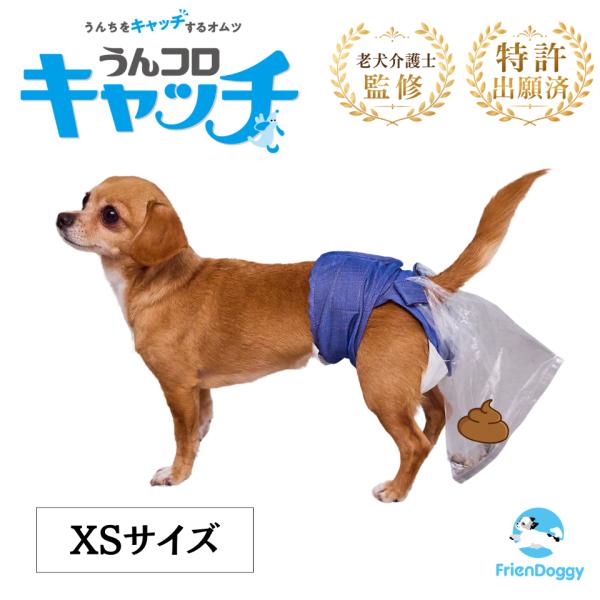 うんコロキャッチ XS 超小型犬用 小型犬用 男女兼用 うんちキャッチ 老犬オムツ FrienDoggy フレンドギー