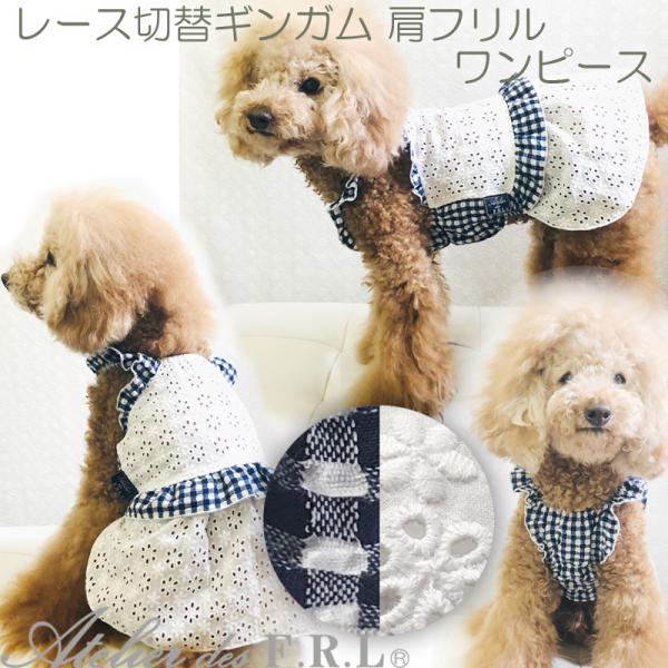 期間限定お値下！犬服　刺繍　フリル　ギンガムチェック　ドッグウェア　かわいい　涼しげ　Atelier...