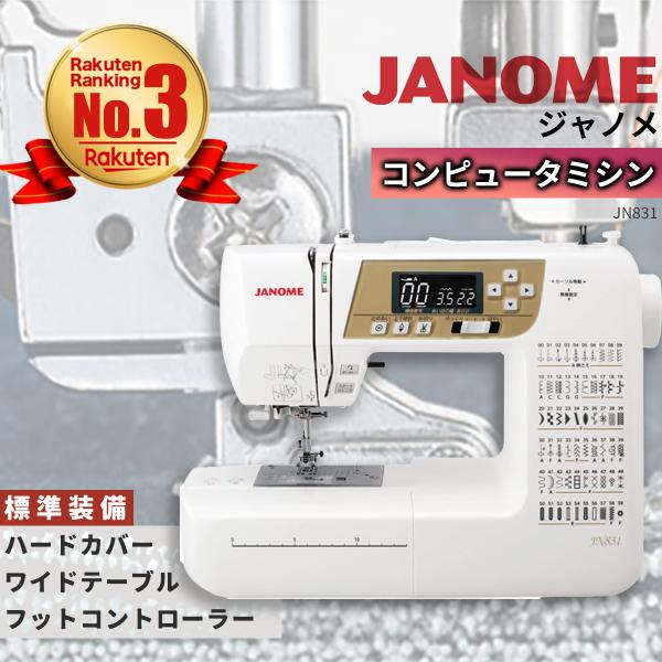 JANOME ジャノメ プログラム自動糸切り機能付きコンピュータミシン