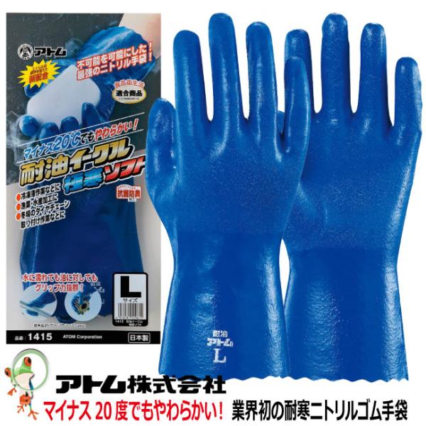 防寒手袋 アトム 耐油イーグル 極寒ソフト / 1415 手袋 ニトリル 防寒 寒冷地 耐油【メール便対応商品】