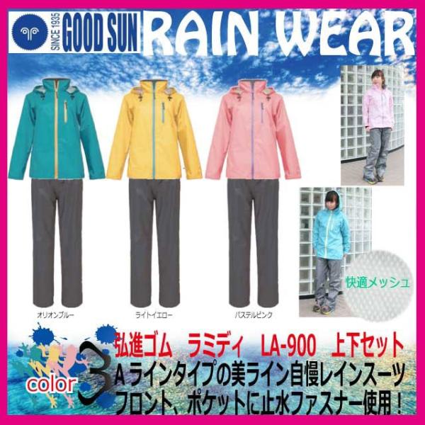 レインウェア 弘進ゴム ラミディ　LA-900【雨合羽 アウトドア合羽 農作業着 ヤッケ メンズ レディース おしゃれ 釣り 登山 自転車 防水