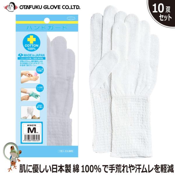 おたふく ハンドガード 10双組 個別包装 576 綿100％ 作業手袋 グローブ 日本製 下履き手袋 長め 手荒れ 汗ムレ インナー手袋