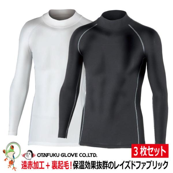 防寒インナー 冬 メンズ コンプレッションインナー 長袖 ヒートテック お得3枚セット 防寒発熱インナー おたふく BTパワーストレッチハイネックシャツ JW-170