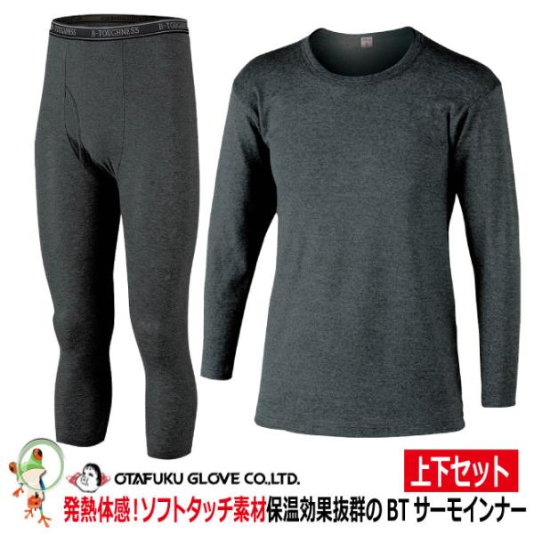 防寒インナー ヒートテック お試上下セット メンズ 防寒 発熱 セット おたふく BTサーモインナーシャツ長袖丸首 長袖 防寒発熱タイツ 前開き 冬用 JW-169 JW-161