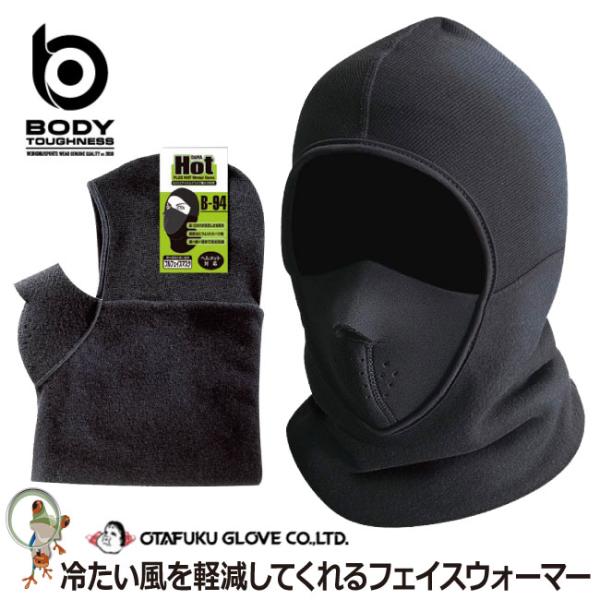 防寒 防風 防寒グッズ B-94 フェイスマスク おたふく マスク ホットマスク バラクラバ 冬用 保温 ヒートテック 暖かい 防寒用品 暖かい 雪かき 自転車通勤