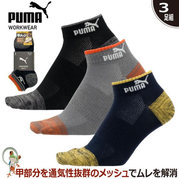 PUMA ワークソックス MESHFIT 先丸 ショート丈 3足組 メンズ 杢アソート 3101 ソックス 靴下 疲れにくい メッシュソックス 幅広 サポート 安全靴用 大きいサイズ
