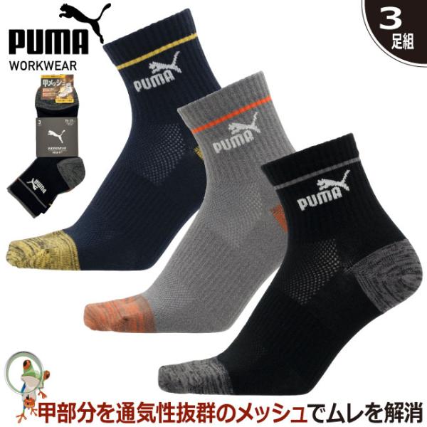 PUMA ワークソックス MESHFIT 先丸 ミドル丈 3足組 メンズ 杢アソート 3401 ソックス 靴下 疲れにくい メッシュソックス 幅広 サポート 安全靴用 大きいサイズ