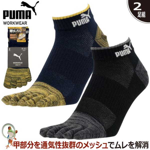 PUMA ワークソックス MESHFIT 5本指 ショート丈 2足組 メンズ 杢アソート 3105 ソックス 靴下 疲れにくい メッシュソックス 幅広 サポート 安全靴 大きいサイズ