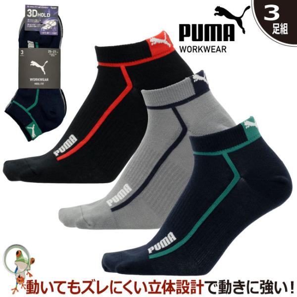 PUMA ワークソックス HEEL FIT 先丸 ショート丈 3足組 メンズ カラーアソート 4101 ソックス 靴下 疲れにくい メッシュソックス 幅広 安全靴 大きいサイズ