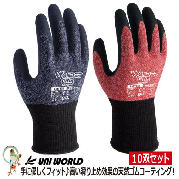 作業用 手袋 ワンダーグリップ エアロフィット 10双セット 赤 紺 レッド ネイビー 13G ユニワールド 天然ゴム WG300  背抜き手袋 通気性手袋 作業グローブ