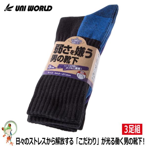 靴下 ソックス メンズ 弱さを嫌う男の靴下 ブラック×カラー 先丸 3足組 WS-271 耐久性 のびのびサポーター 土踏まずサポーター 丈夫 安全靴に最適 作業用
