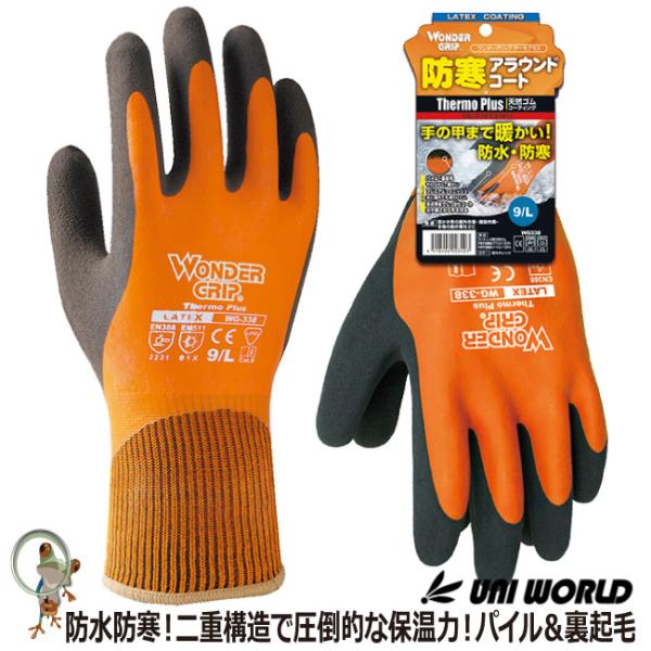 防寒手袋 防水防寒 ワンダーグリップ サーモプラス WG338 雪かき 屋外作業 野外での活動 裏起毛 ゴム手袋 保温 冬仕事 オールコート 冬 冷蔵庫 冷凍庫