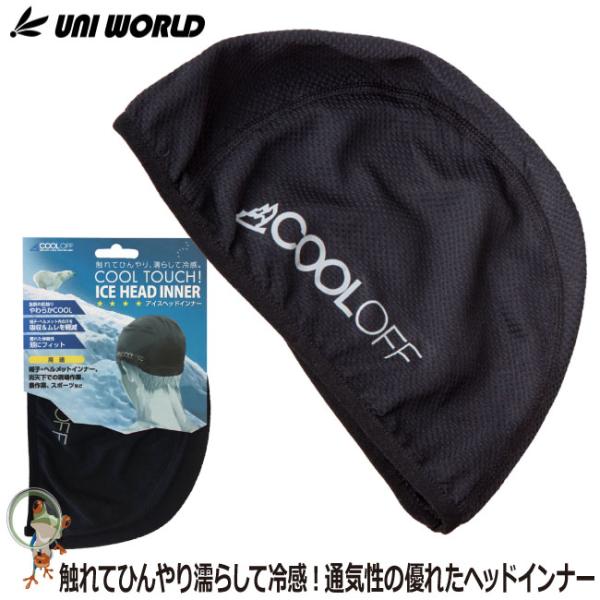 冷感ヘルメットインナー アイスヘッドインナー 141 冷感 ヘルメットインナー ヘルメット用インナー 帽子インナー 暑さ対策グッズ 熱中症対策 頭カバー 夏用