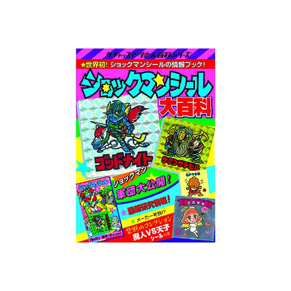 ビックリマンシール大百科 ショックマンシール大百科 : フロッグポート - 通販 - Yahoo!ショッピング