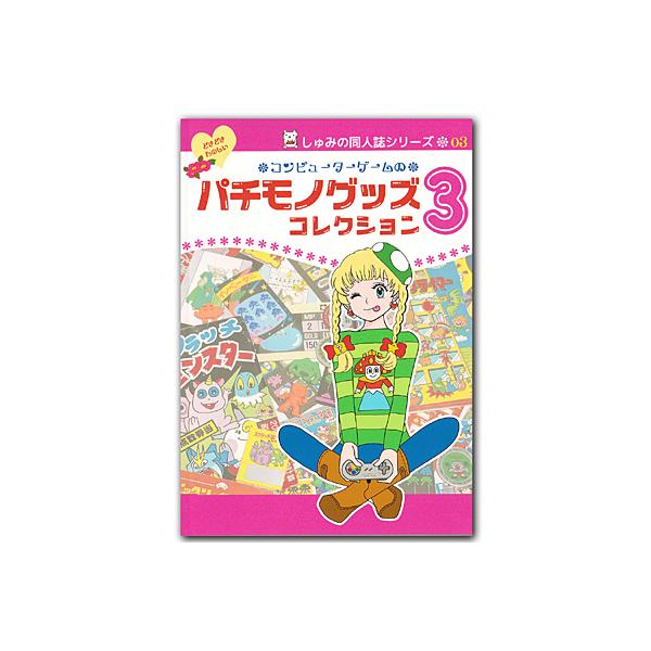 コンピューターゲームのパチモノグッズコレクション03 : フロッグ