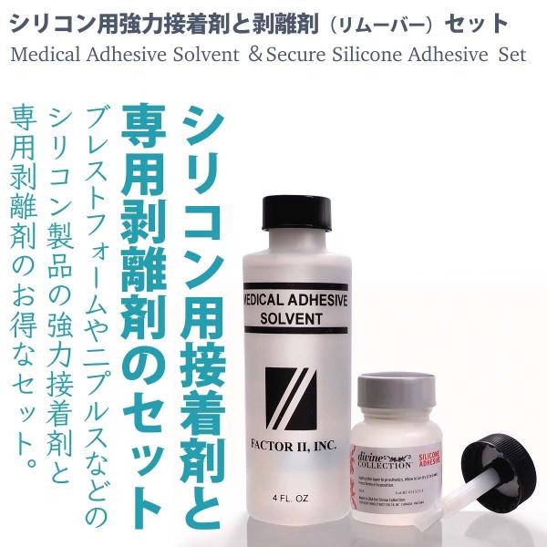 シリコン製人工乳房（ブレストフォーム）や人工乳首（ニップル）に使える強力接着剤と剥離剤です。必需品セットが3680円お買い得になっています。強力接着剤を使用した時は肌とシリコン製品の保護のため、必ず剥離剤で剥がす必要があります。■  容量　...
