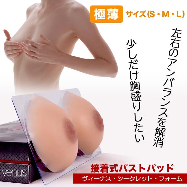 豊胸　バストサイズ　シリコンバスト　盛る　大盛り　倍盛　胸　盛 　パット　シリコンブラ　ヌーブラ　シリコンパット　ヴィーナス・シークレットフォーム　