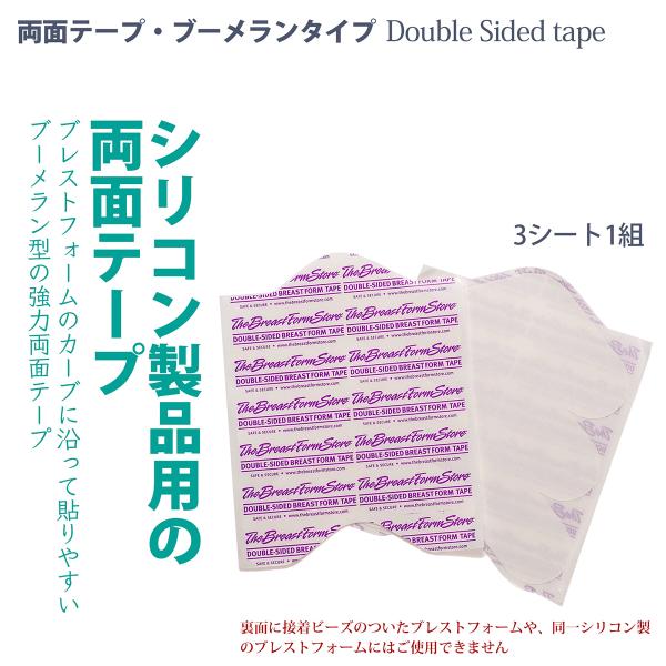 両面テープは、シリコンバストを肌に強力に接着できます。両面テープは複数回使用できますが、だんだん接着力が落ちてきます。そんな時は別売りの接着剤シート「スキンタック」で両面テープを拭くだけで、接着力が復活します。注意事項＊粘着式のシリコンバス...