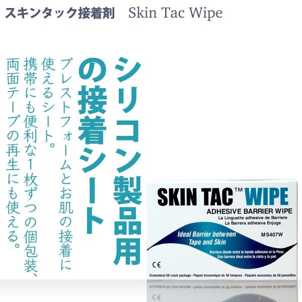 シリコンバスト（ブレストフォーム）と肌の接着に使えるシートタイプの接着剤。携帯に便利な1枚づつの個別包装。1枚で数回使用することができてリーズナブル。接着させたいシリコン製品に軽く拭くように塗るだけで簡単に接着できます。接着力の落ちた両面テ...